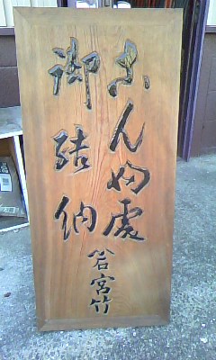 木彫り看板